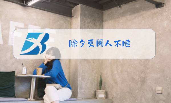 除夕更阑人不睡 厌禳钝滞迫新岁拼音图片